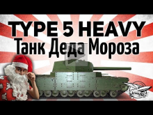 Type 5 Heavy — Танк Деда Мороза