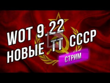 WOT 9.22 — Общий тест Новых Тяжей СССР