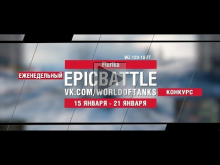 EpicBattle : Flurika / WZ— 120— 1G FT (конкурс: 15.01.18— 21.0