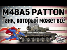 M48A5 Patton — Танк, который может всё — PATTON 20!8