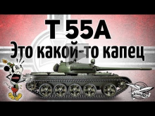 T 55A — Это какой— то капец — Я орал, когда играл