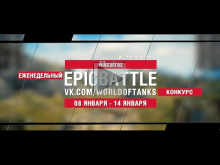 EpicBattle : Alkcatraz / WZ— 111 model 5A (конкурс: 08.01.18—