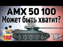 AMX 50 100 — Может быть уже хватит?
