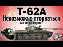 Т— 62А — Как же он хорош — Невозможно оторваться