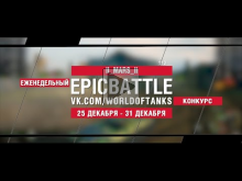 EpicBattle : II_MARS_II / 113 (конкурс: 25.12.17— 31.12.17) [