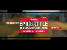 EpicBattle : Sh0tnik / Т— 100 ЛТ (конкурс: 08.01.18— 14.08.18