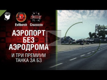 Аэропорт без аэродрома и три премиум танка за БЗ — Танконово