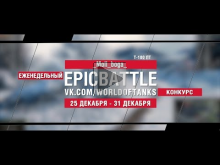 EpicBattle : _Moli_boga_ / Т— 100 ЛТ (конкурс: 25.12.17— 31.12