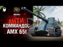 AMX 65t — Антикоммандос № 47 — от Mblshko [World of Tanks]