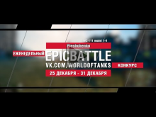 EpicBattle : Pleshchenko / WZ— 111 model 1— 4 (конкурс: 25.12.