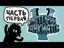 Приколы Wot — Истории танкистов. Сезон 5 Часть 1. Мультик пр