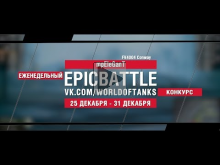 EpicBattle : mpEleGanT / FV4004 Conway (конкурс: 25.12.17— 31