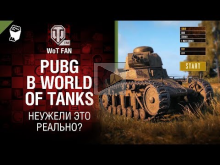 PUBG в World of Tanks — неужели это реально?