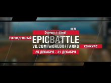EpicBattle : Doblest_I_Chest / КВ— 13 (конкурс: 25.12.17— 31.