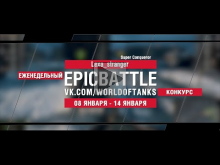 EpicBattle : Lexa_stranger / Super Conqueror (конкурс: 08.01