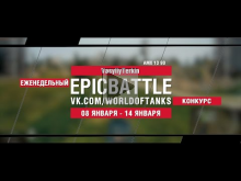 EpicBattle : VasyliyTerkin / AMX 13 90 (конкурс: 08.01.18— 14