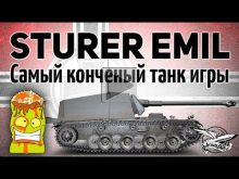 Sturer Emil — Самый конченый танк игры — Гайд