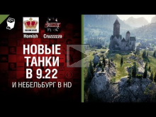 Новые танки в 9.22 и Небельбург в HD — Танконовости №179 — б
