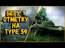 Мышко пытается взять 3 отметку на Type 59 | World of Tanks