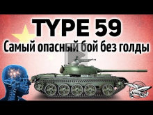 Type 59 — Самый опасный бой без голды