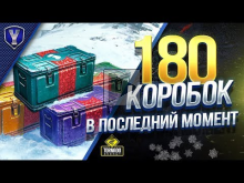 ОТКРЫВАЮ 180 КОРОБОК В ПОСЛЕДНИЙ МОМЕНТ