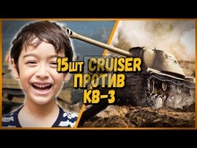 15 ШКОЛЬНИКОВ на Cruiser Mk.II ПРОТИВ Билли на КВ— 3 | WoT