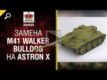 Замена M41 Walker Bulldog на Astron X — Будь готов — от Homi