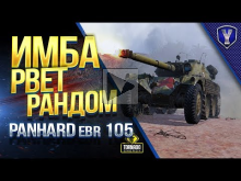 Panhard EBR 105 / ИМБА РВЕТ РАНДОМ в ПАТЧЕ 1.4