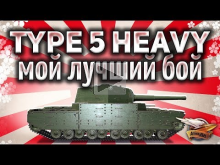 Type 5 Heavy — Мой лучший бой на алкаше
