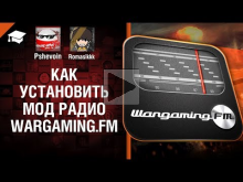 Как установить мод радио Wargaming.FM (WG FM)
