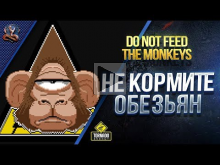 Не Кормите Обезьян / Do Not Feed the Monkeys