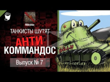 Антикоммандос №7 - Т-54 облегченный - от Mblshko