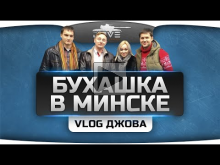VLOG Джова: Бухашка VOD'оделов в Минске! Amway921, Nikitos,