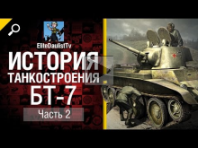 История танкостроения №2 — БТ— 7 — от EliteDualistTv 