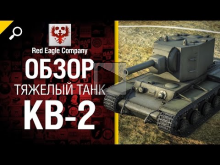 Тяжелый танк КВ— 2 — обзор от Red Eagle Company 