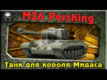 M26 Pershing - Лучший танк для короля Мидаса 