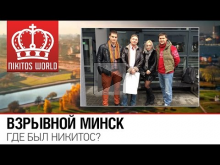 Поездка в Минск — Новая физика, Атмосфера, Инструмент управл