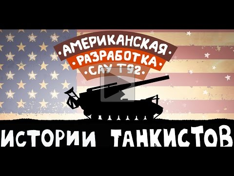 Истории танкистов. САУ Т92. Мультик про танки.
