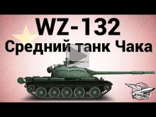 WZ— 132 — Средний танк Чака