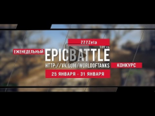 Еженедельный конкурс "Epic Battle" — 25.01.16— 31.01.16 (ZZZZ