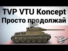 TVP VTU Koncept — Просто продолжай