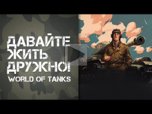 World of Tanks — Давайте жить дружно! СТ— 1