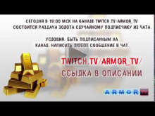 ГОЛДОВЫЙ СТРИМ ОТ ARMOR_TV