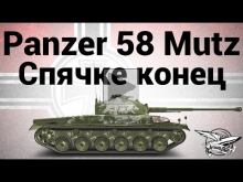 Panzer 58 Mutz — Спячке конец