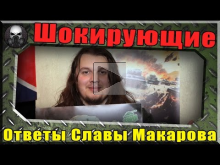 Шокирующие ответы Славы Макарова — человека придумавшего WoT