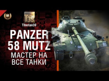 Мастер на все танки №93: Panzer 58 Mutz — от Tiberian39 [Wor