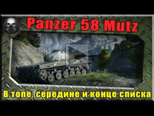 Panzer 58 Mutz — Как ему в топе, середине и конце списка ~W