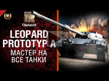Мастер на все танки №92: Leopard Prototyp A — от Tiberian39
