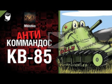 КВ— 85 — Антикоммандос №16 — от — Mblshko [World of Tanks]