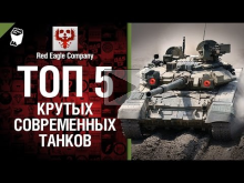 ТОП 5 крутых современных танков — Выпуск №26 — от Red Eagle